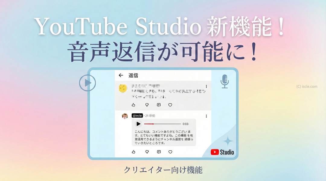 YouTube クリエイーター向け新機能「音声返信」が YouTube Studio でも可能に!