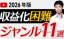 YouTube収益化が激ムズなジャンル11選