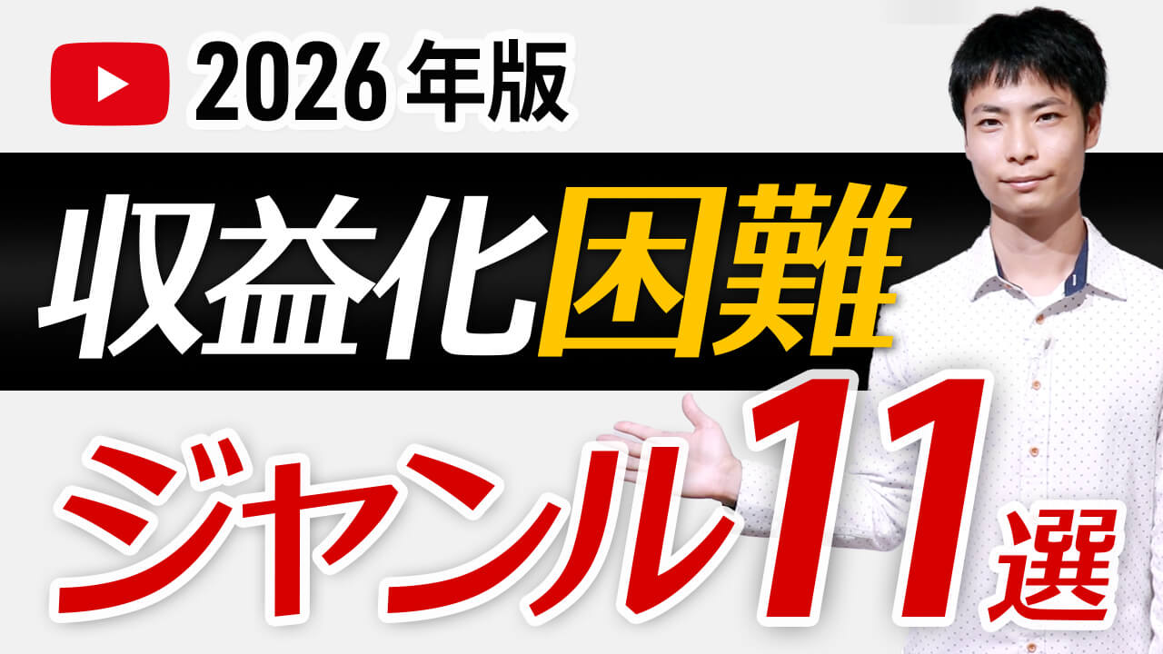 YouTube収益化が激ムズなジャンル11選