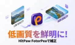 画像高画質化 AI で低画質の写真も鮮明になる!HitPaw FotorPea レビュー