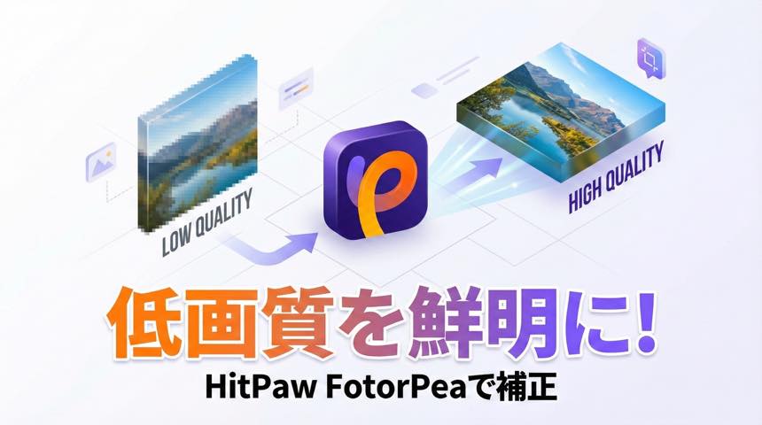 画像高画質化 AI で低画質の写真も鮮明になる！HitPaw FotorPea レビュー