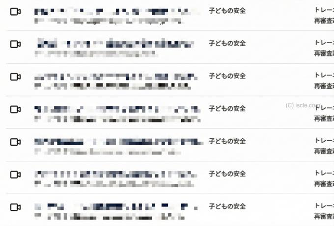 「子どもの安全」ポリシーによる動画削除