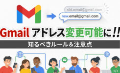 【神機能】Gmail メールアドレスが変更可能に！知るべきルールや注意点とは