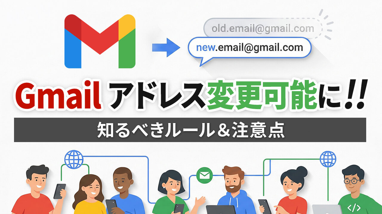 【神機能】Gmail メールアドレスが変更可能に!知るべきルールや注意点とは