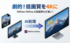 低画質の動画を 4K に! HitPaw VikPea の AI 動画高画質化が凄い