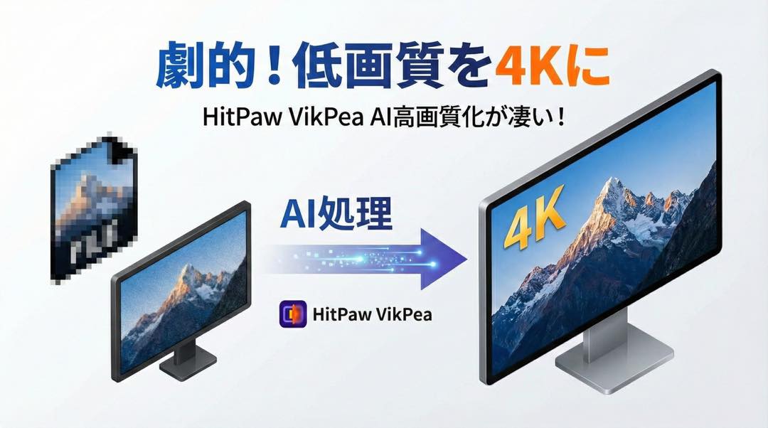 低画質の動画を 4K に! HitPaw VikPea の AI 動画高画質化が凄い