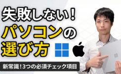 失敗しないパソコンの選び方(初心者向け)
