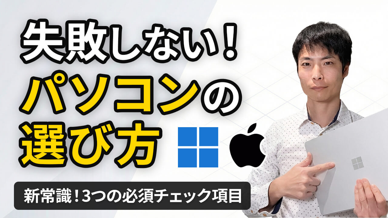 失敗しないパソコンの選び方(初心者向け)