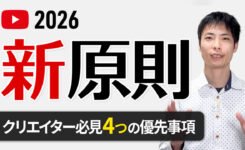 【YouTube CEO 公開】2026年の傾向!新しい原則とクリエイターガイドも