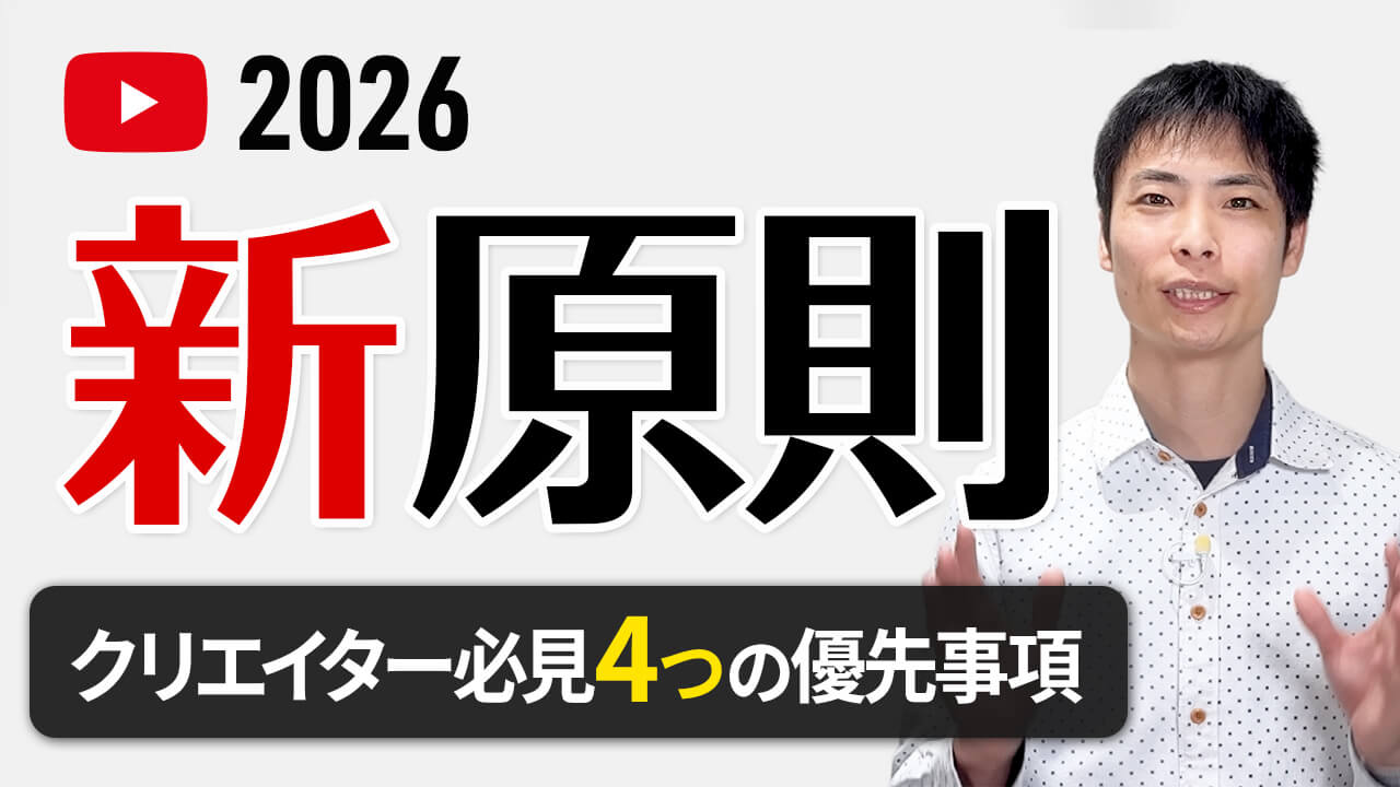 【YouTube CEO 公開】2026年の傾向!新しい原則とクリエイターガイドも