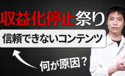 YouTube「信頼できないコンテンツ」で収益化停止祭り…再審査請求できない場合の対処法も