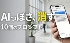 AIの文章がバレる原因はこれ！AIっぽさを消す10個のプロンプト