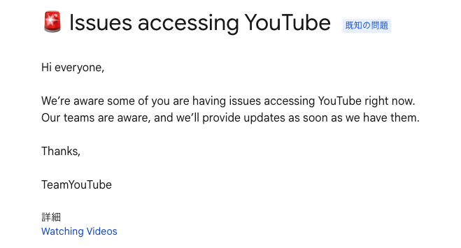  YouTube は問題の発生を認識