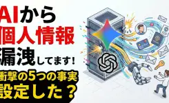 知らないと危険！ AI が本当に怖い理由5つ（ ChatGPT / Gemini ）