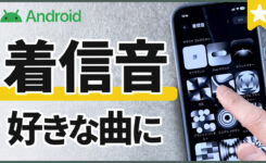 Androidの着信音を好きな曲に変更する方法&3つの音源選び