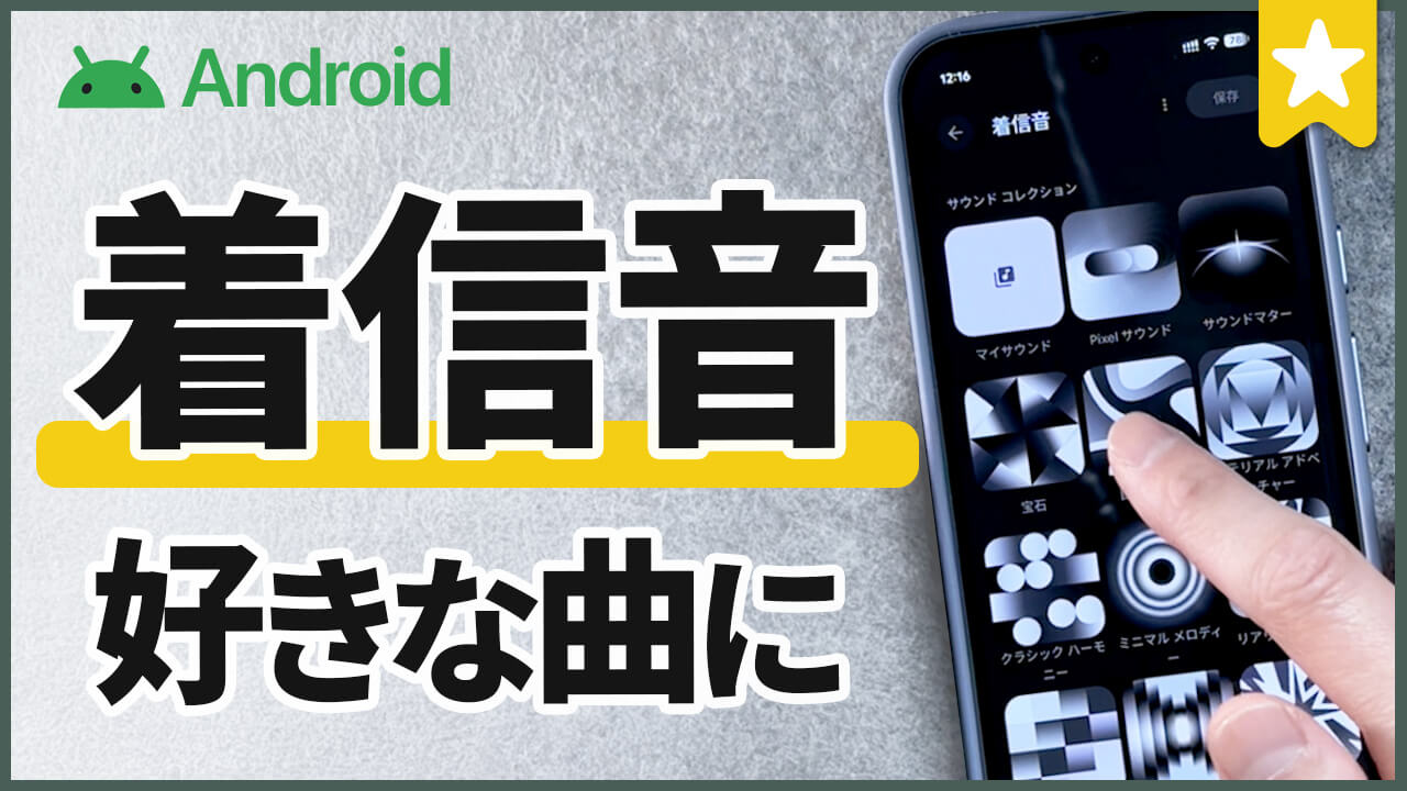 Androidの着信音を好きな曲に変更する方法＆3つの音源選び