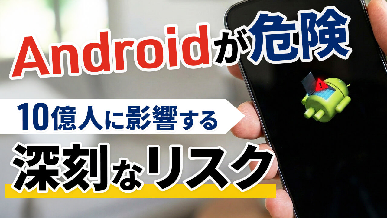 Androidが危険！10億人が影響するリスクでスマホ買い替え検討必須