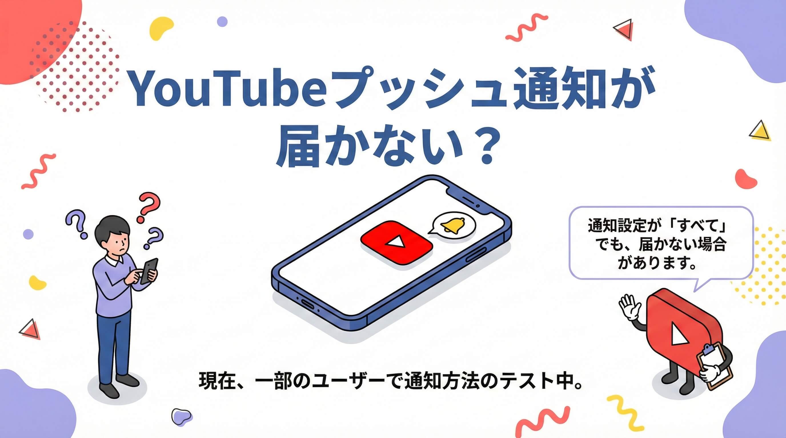 YouTubeの通知が届かなくなる？視聴者に合わせた通知テスト実施