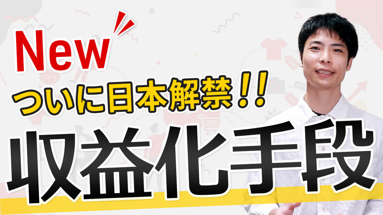 YouTube 収益を増やせる【ショッピングアフィリエイト】参加条件と設定方法