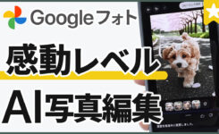 GoogleフォトにGemini搭載！話しかけるだけでAI写真編集
