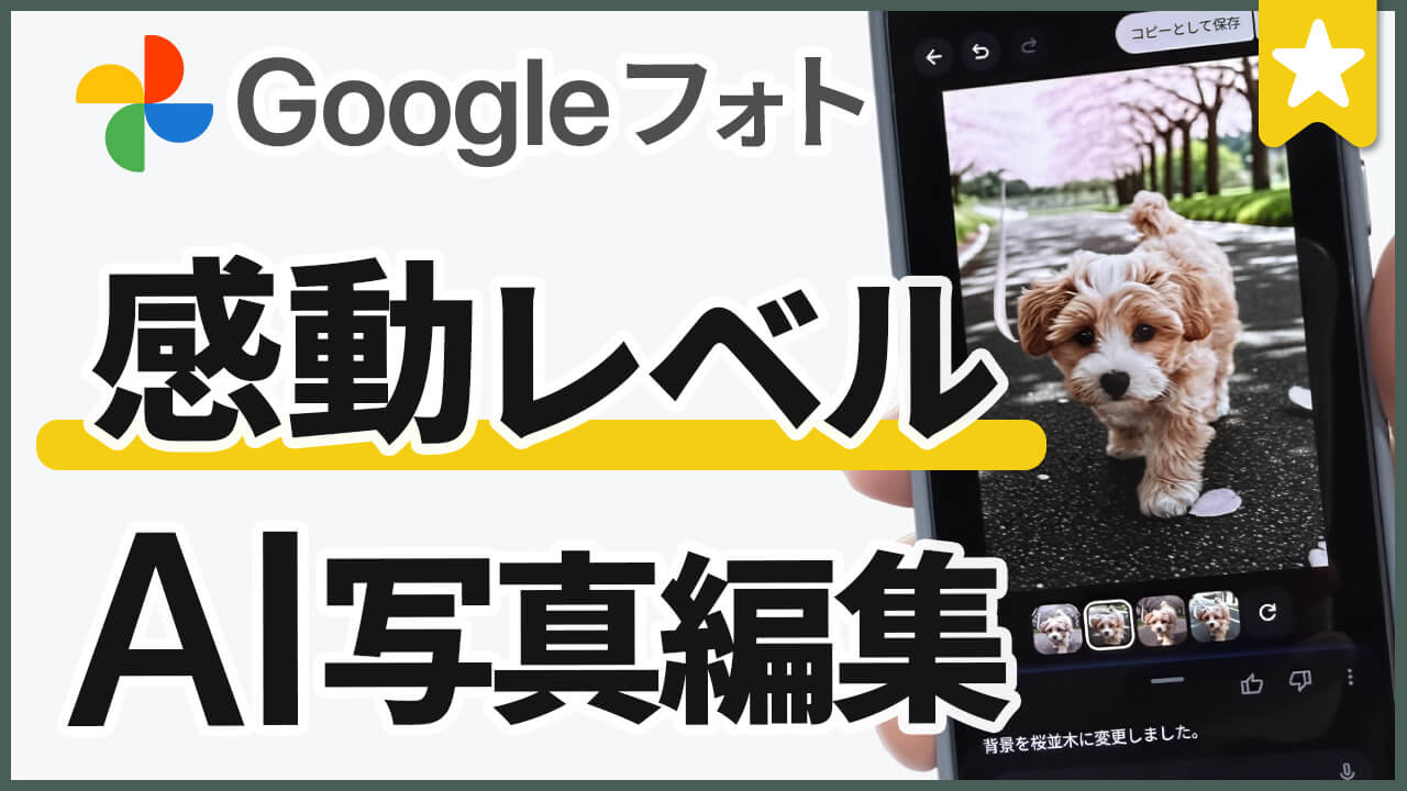 GoogleフォトにGemini搭載！話しかけるだけでAI写真編集