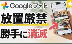 【放置厳禁】Googleフォト保存し続けると写真が消える⁉️今やるべき7つの対処法