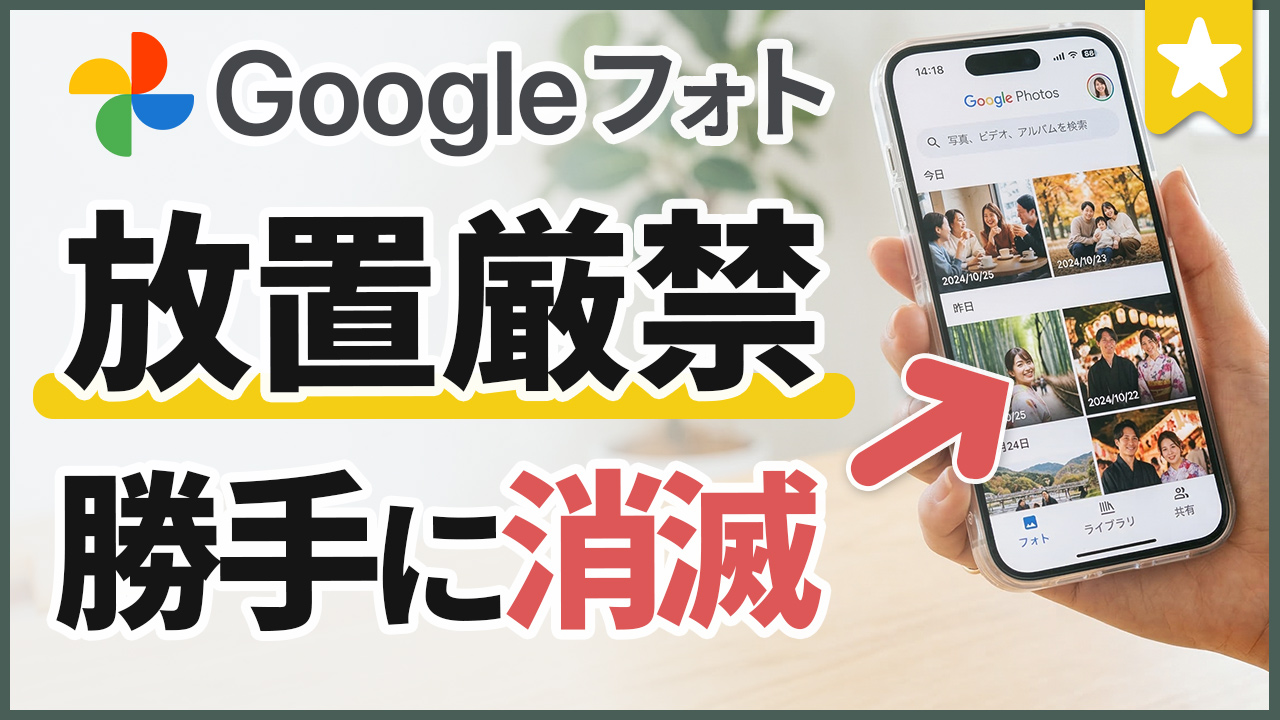 【放置厳禁】Googleフォト保存し続けると写真が消える⁉️今やるべき7つの対処法