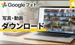 Googleフォトの写真・動画をパソコンやスマホに保存する方法【完全版】