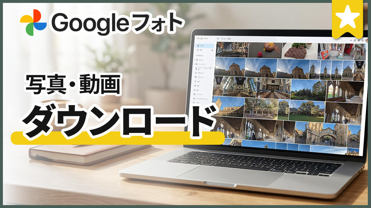 Googleフォトの写真・動画をパソコンやスマホに保存する方法【完全版】