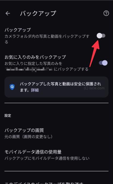 「バックアップ」というスイッチをオフ