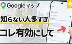 Googleマップの隠れた神機能＆設定ですごく便利になる！