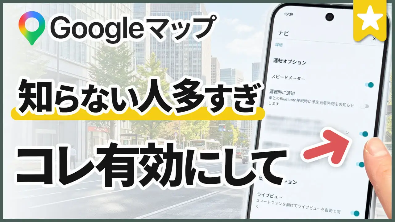 Googleマップの隠れた神機能&設定ですごく便利になる!