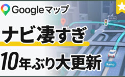 Google マップの大規模アップデート！ AI 連携で劇的進化