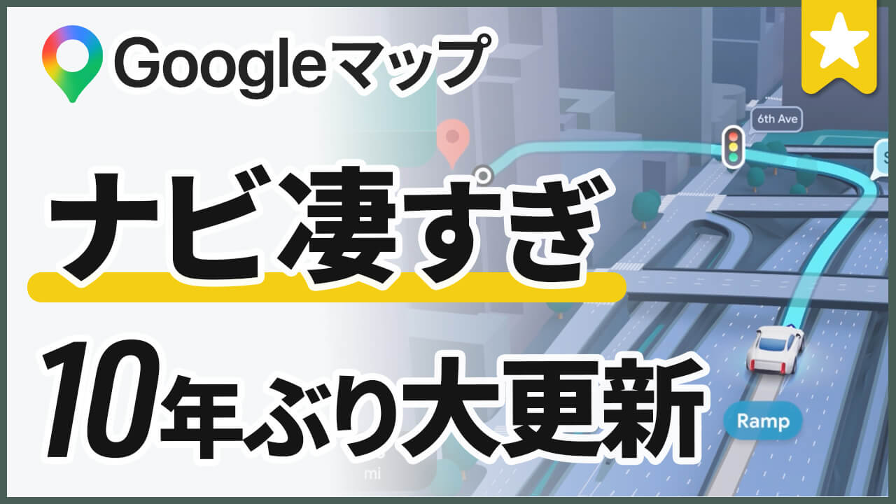 Google マップの大規模アップデート！ AI 連携で劇的進化