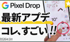 【Pixel】ライト明るさ調整やアイコンカスタマイズなど注目新機能