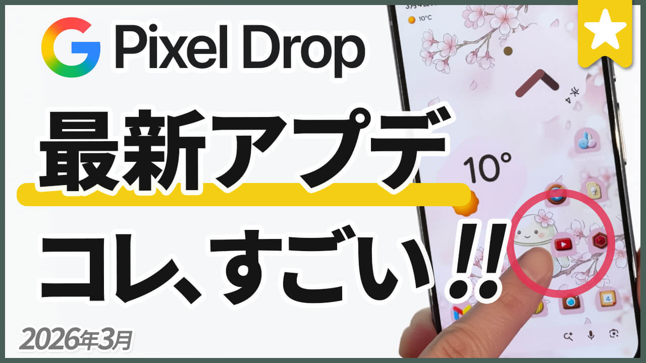 【Pixel】ライト明るさ調整やアイコンカスタマイズなど注目新機能