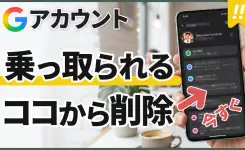 99%の人が未確認！削除しないとヤバいGoogleアカウントのある設定