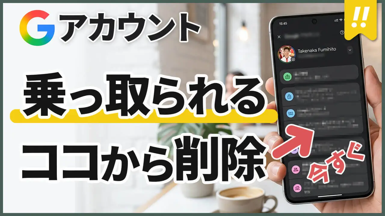 99%の人が未確認！削除しないとヤバいGoogleアカウントのある設定