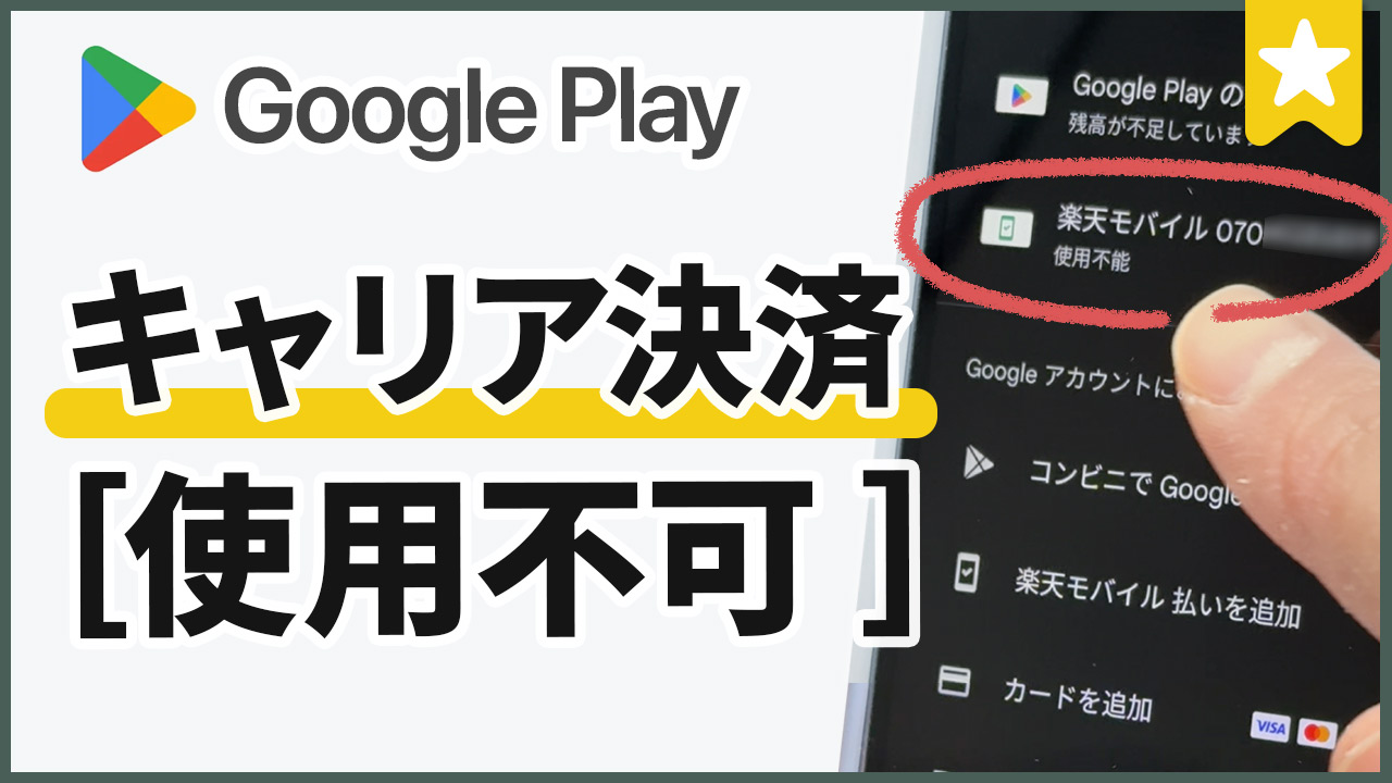 キャリア決済が「使用不可」で支払えない！Google Playのエラーを解消する方法
