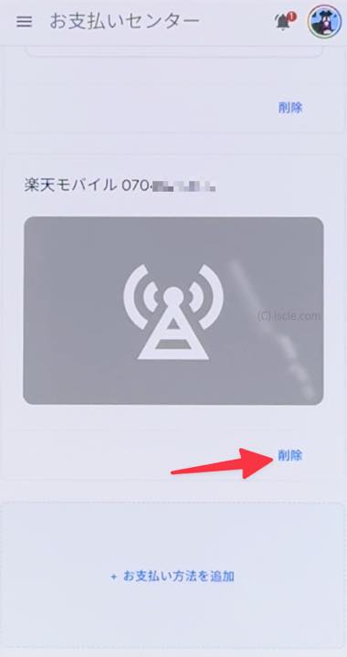 「使用不可」になっているキャリア決済を削除
