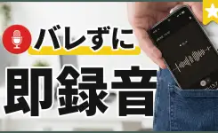 一瞬でスマホの録音開始！相手にバレずに証拠保存