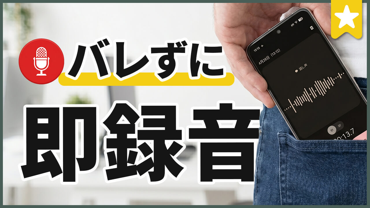 一瞬でスマホの録音開始！相手にバレずに証拠保存