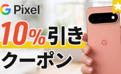 Google Pixel が10%オフになるクーポン配布！先着10名
