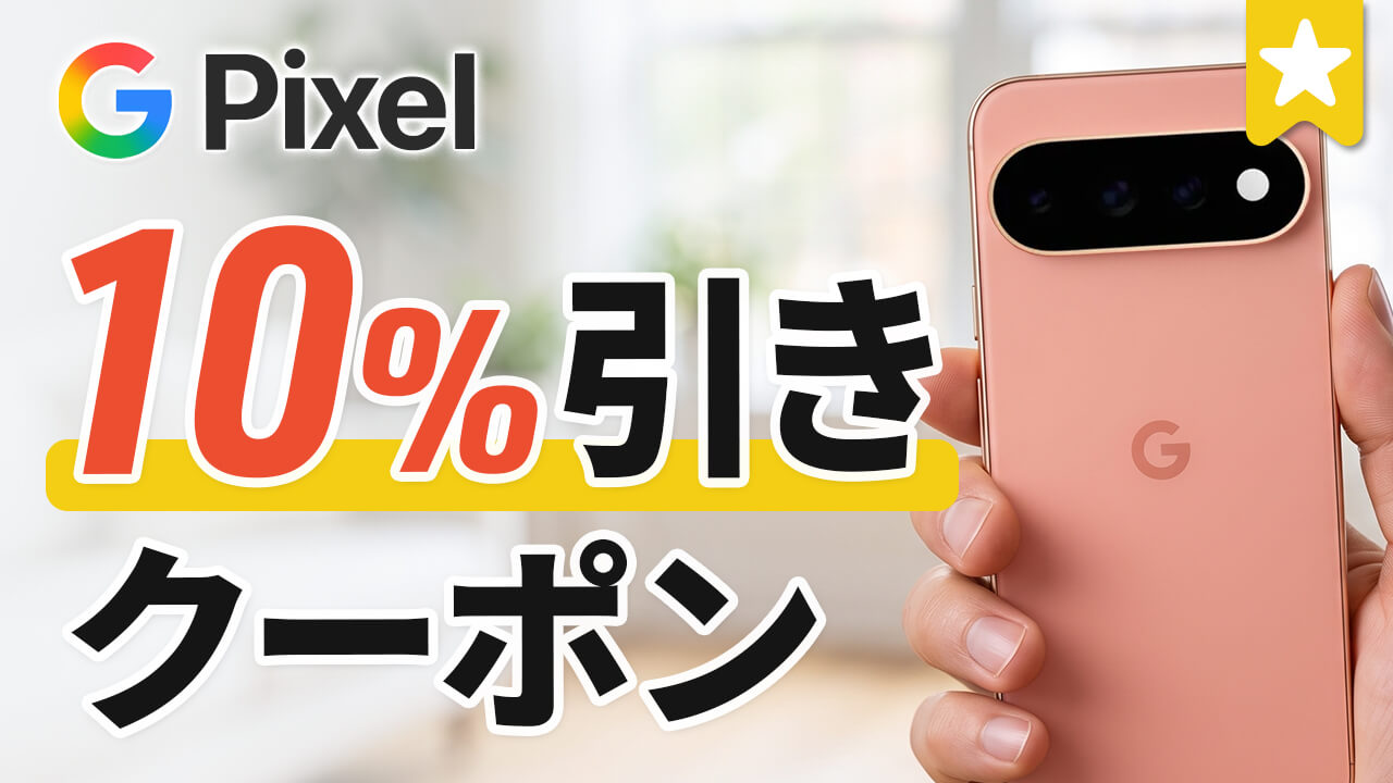Google Pixel が10%オフになるクーポン配布！先着10名
