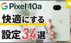 Pixel 10aを自分好みにする35個のおすすめ設定＆便利機能