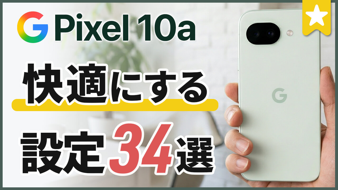 Pixel 10aを自分好みにする35個のおすすめ設定＆便利機能