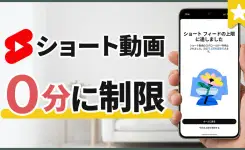YouTube ショート動画「0分」機能で制限する方法