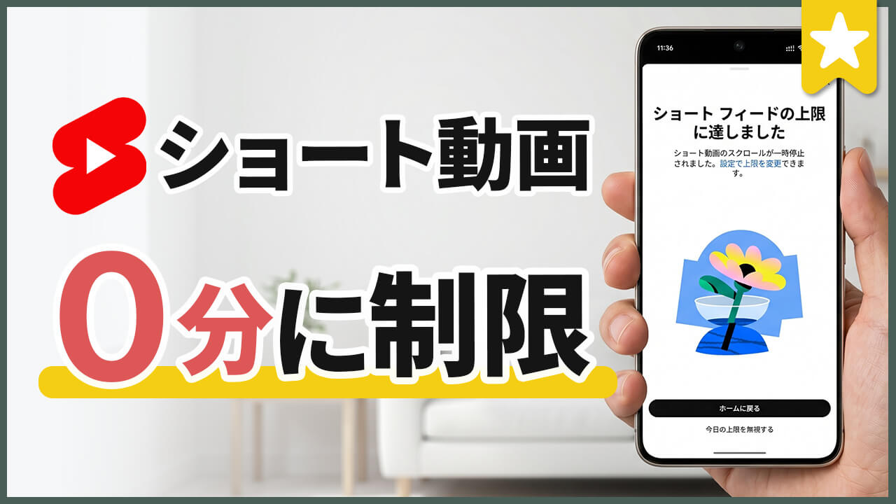 YouTube ショート動画「0分」機能で制限する方法