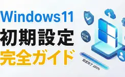 【失敗しない】Windows 11 のパソコンを買ったらやる初期設定ガイド
