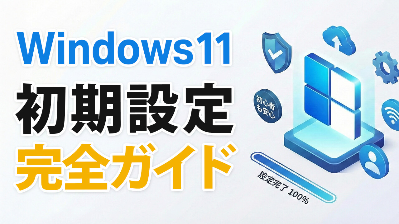 【失敗しない】Windows 11 のパソコンを買ったらやる初期設定ガイド